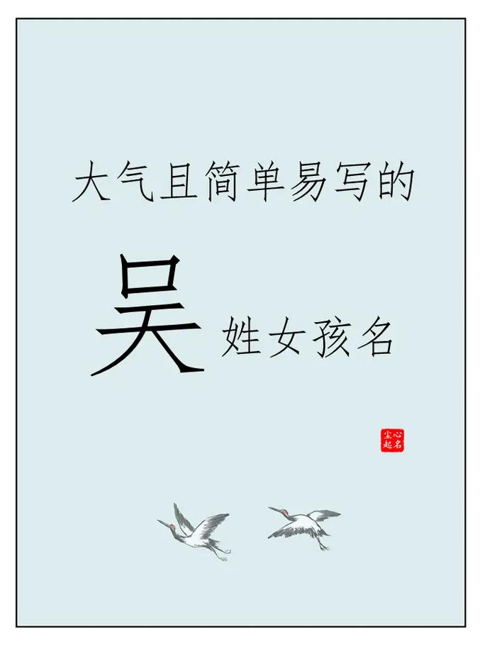 吴姓女孩单字名字取名_吴姓女孩单字取名大全_姓吴女孩子的单字名字