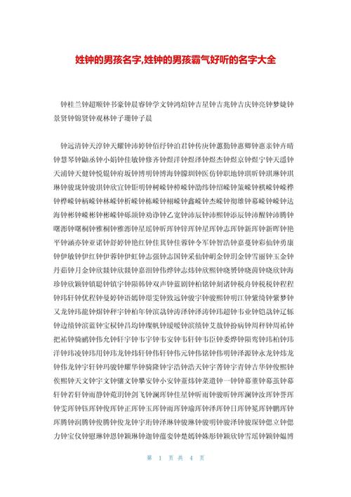 男宝姓钟名字大全_钟姓取名字大全男孩_钟姓取名男孩2020