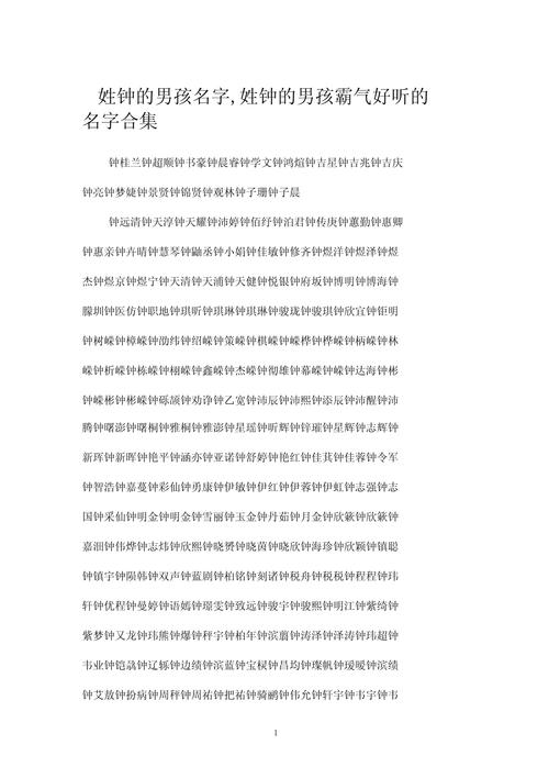 钟姓取名男孩2020_钟姓取名字大全男孩_男宝姓钟名字大全