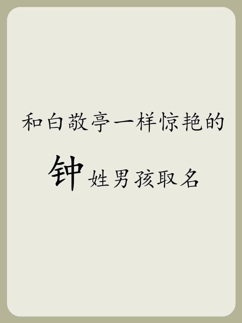 钟姓男宝名字_男宝姓钟名字大全_钟姓取名字大全男孩