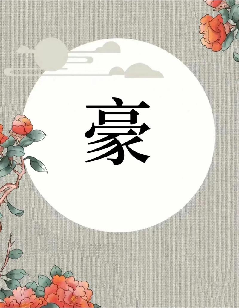 男孩取名子豪_豪字取名的寓意_豪字的男孩取名字寓意