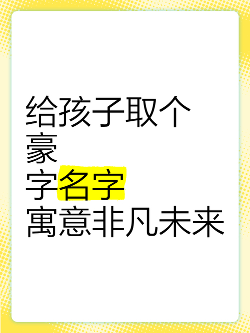 豪字取名的寓意_豪字的男孩取名字寓意_男孩取名子豪