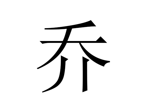 属虎的男孩取名乔_乔男孩取名大全_男宝带乔的名字