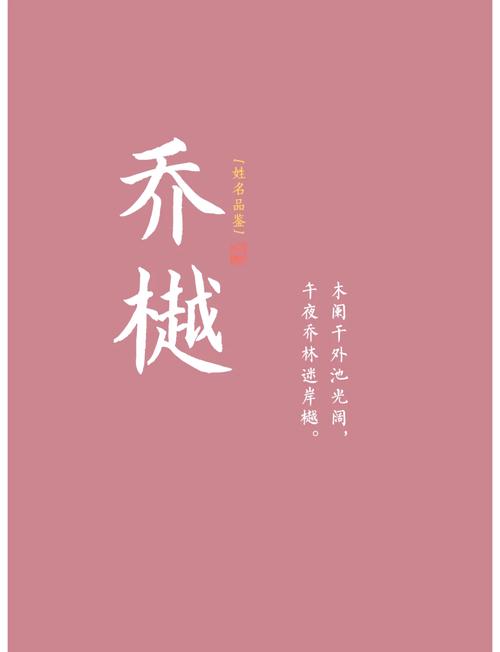 乔姓虎宝宝起名_属虎的男孩取名乔_男宝带乔的名字