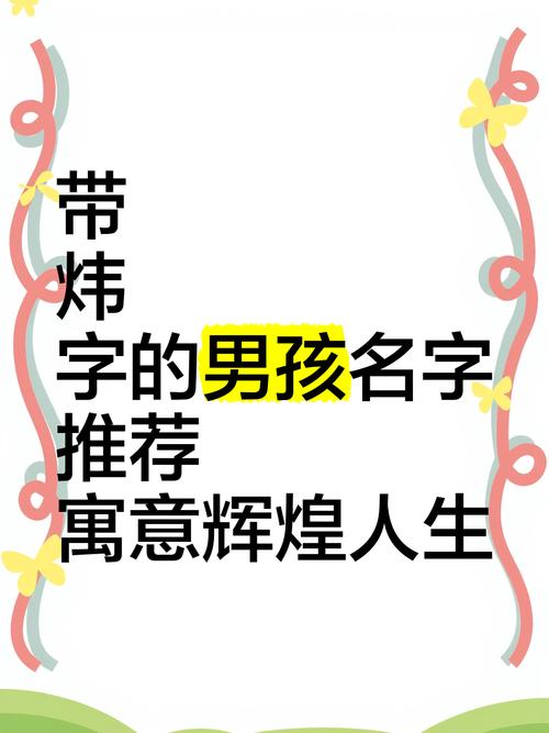 炜取名含义_富炜取名男孩有寓意_炜什么男孩取名字