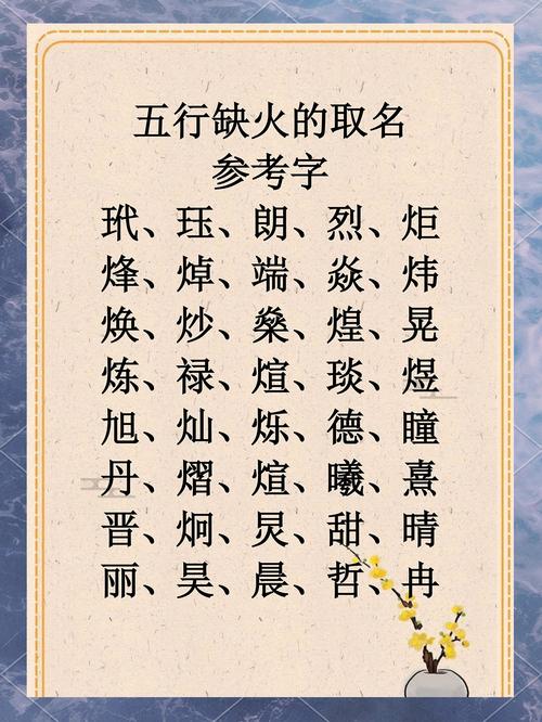 女孩取名 有火_五行属火女孩名字_五行属火名字大全