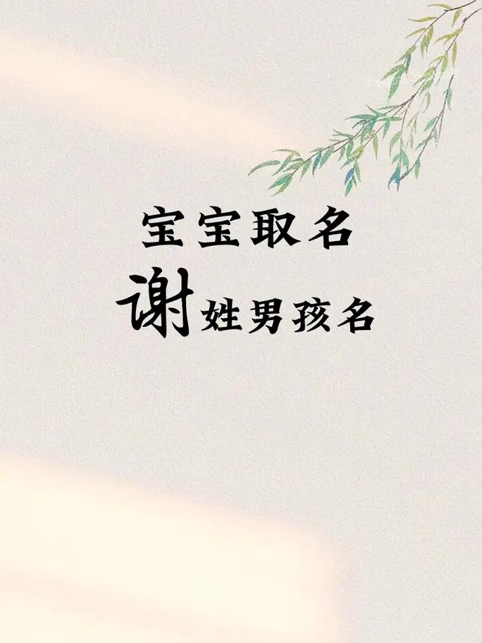 姓谢属虎女孩取名字_谢姓宝宝名字大全_属虎谢姓起名推荐