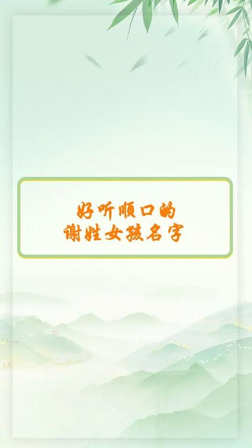 姓谢属虎女孩取名字_谢姓宝宝名字大全_属虎谢姓起名推荐