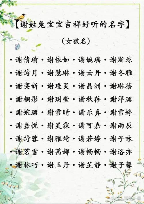 姓谢属虎女孩取名字_属虎谢姓起名推荐_谢姓宝宝名字大全