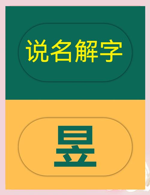 昱字取名女孩有_昱字的含义取名女孩_昱字取名女孩寓意好的