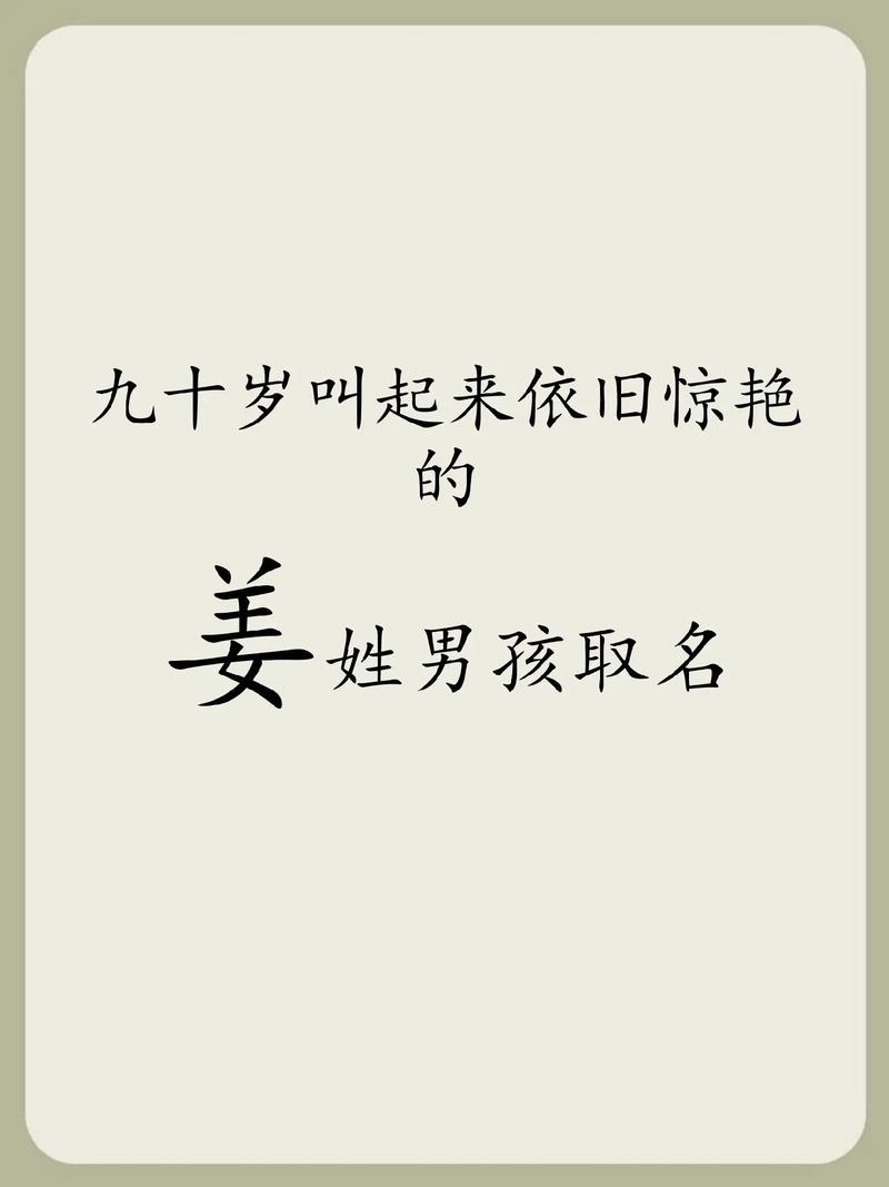  姜姓男孩名字取自诗词 _姜姓男孩名字大全 2022 _姓姜取名取名男孩
