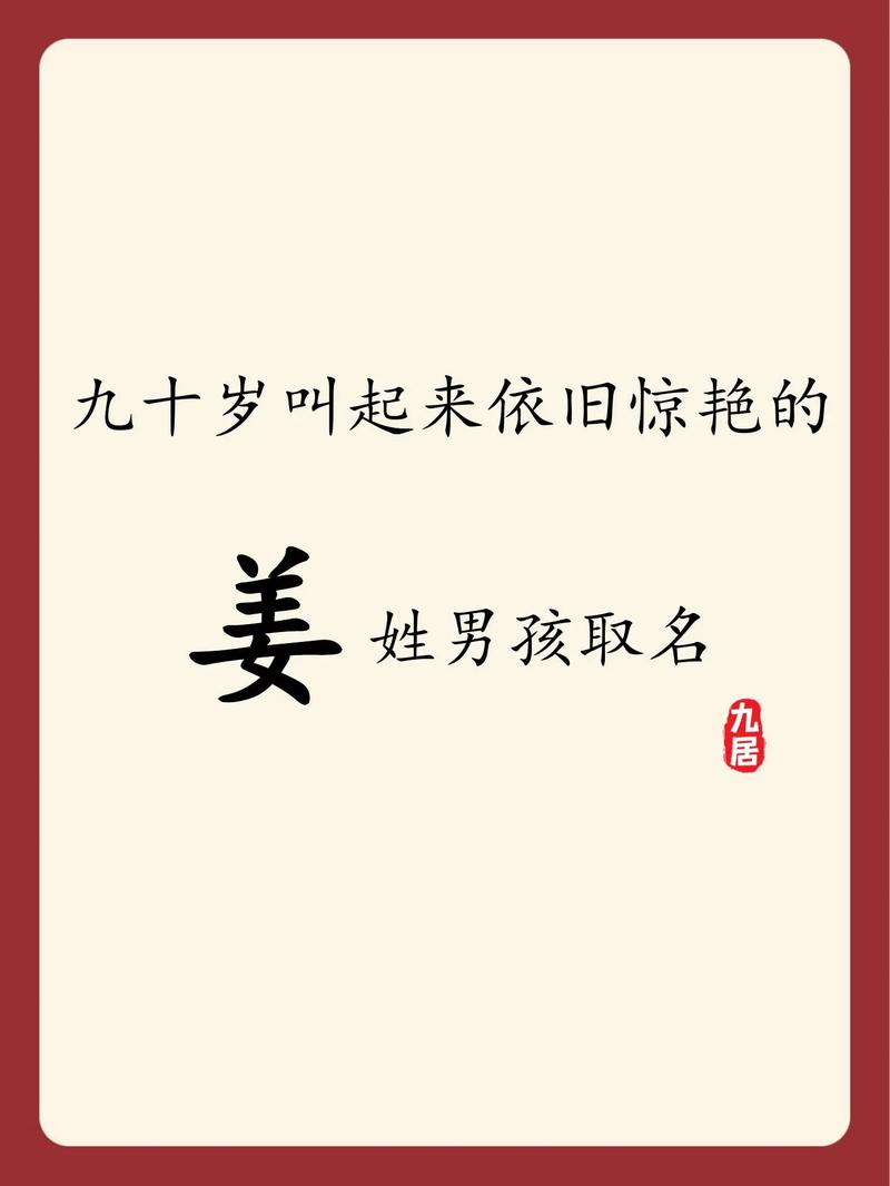 姜姓男孩新颖有涵养名字推荐_姓姜取名取名男孩_姜姓男孩取名牛年2021诗词取名