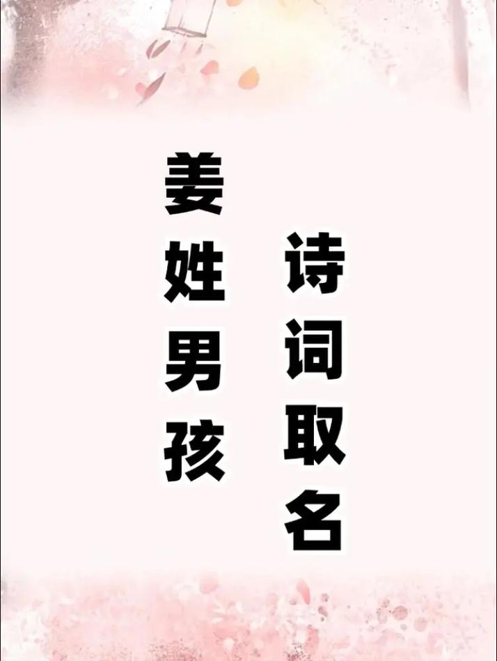 姜姓男孩取名牛年2021诗词取名_姓姜取名取名男孩_姜姓男孩新颖有涵养名字推荐