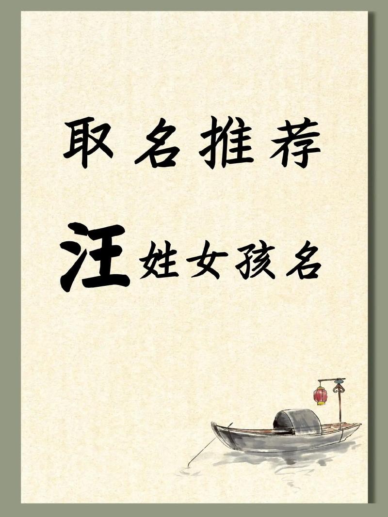 牛年汪姓女孩取名推荐_汪姓女孩名字大全_汪氏取名字女孩大全