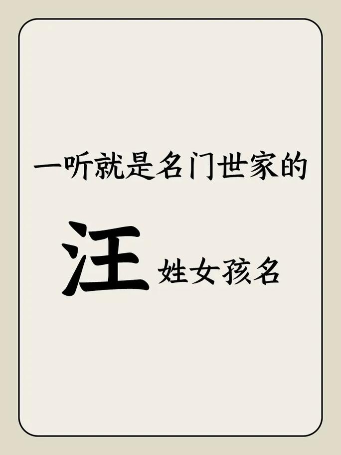 汪氏取名字女孩大全_汪姓女孩名字大全_牛年汪姓女孩取名推荐