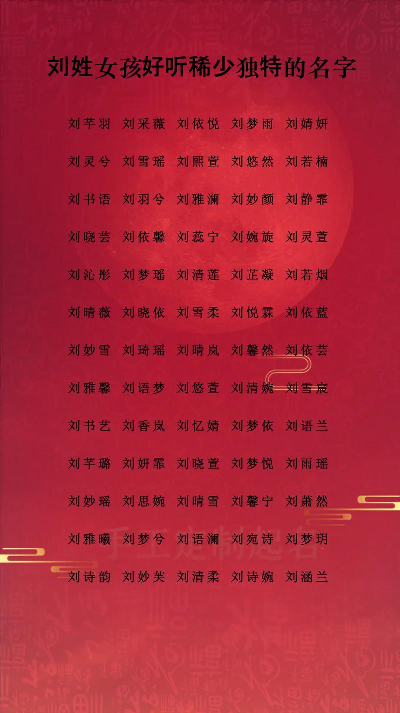 优雅刘姓女孩名字_取名女孩刘语_姓刘女孩好听名字