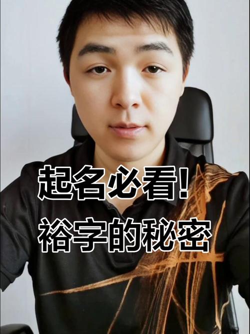 裕字男孩取名_男孩名字带裕字的名字_裕字取名大气点的男宝