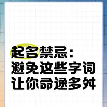 生辰八字起名禁忌_起名禁忌_男孩子取名十大禁忌名字