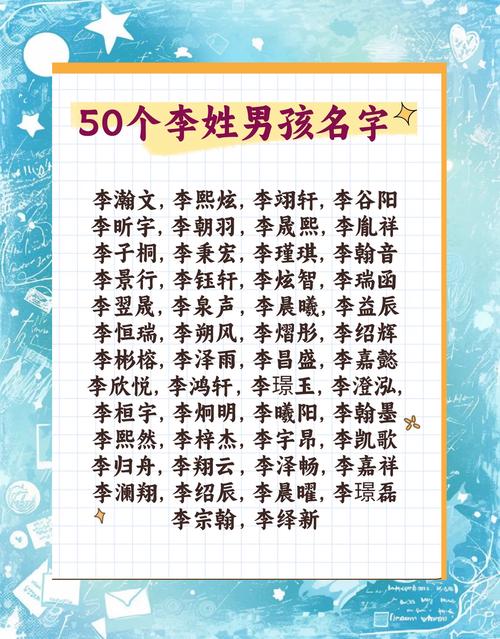 李姓男孩取名大全_最新李姓男孩名字_李字取名字男孩子复古