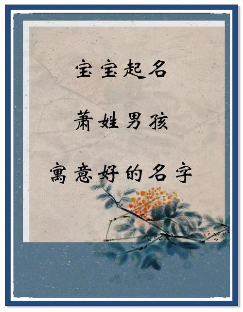 逸萧五行笔画_萧取名女孩_逸萧名字寓意