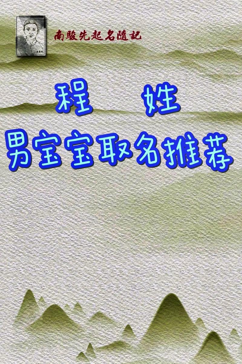 姓程取名字好记的男孩_程姓男孩名字寓意_程姓男孩名字推荐