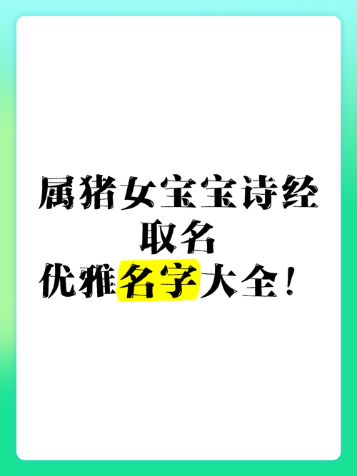 生肖猪女宝宝起名忌用字_生肖猪女宝宝起名宜用字_猪宝宝属狗女孩取名宜忌