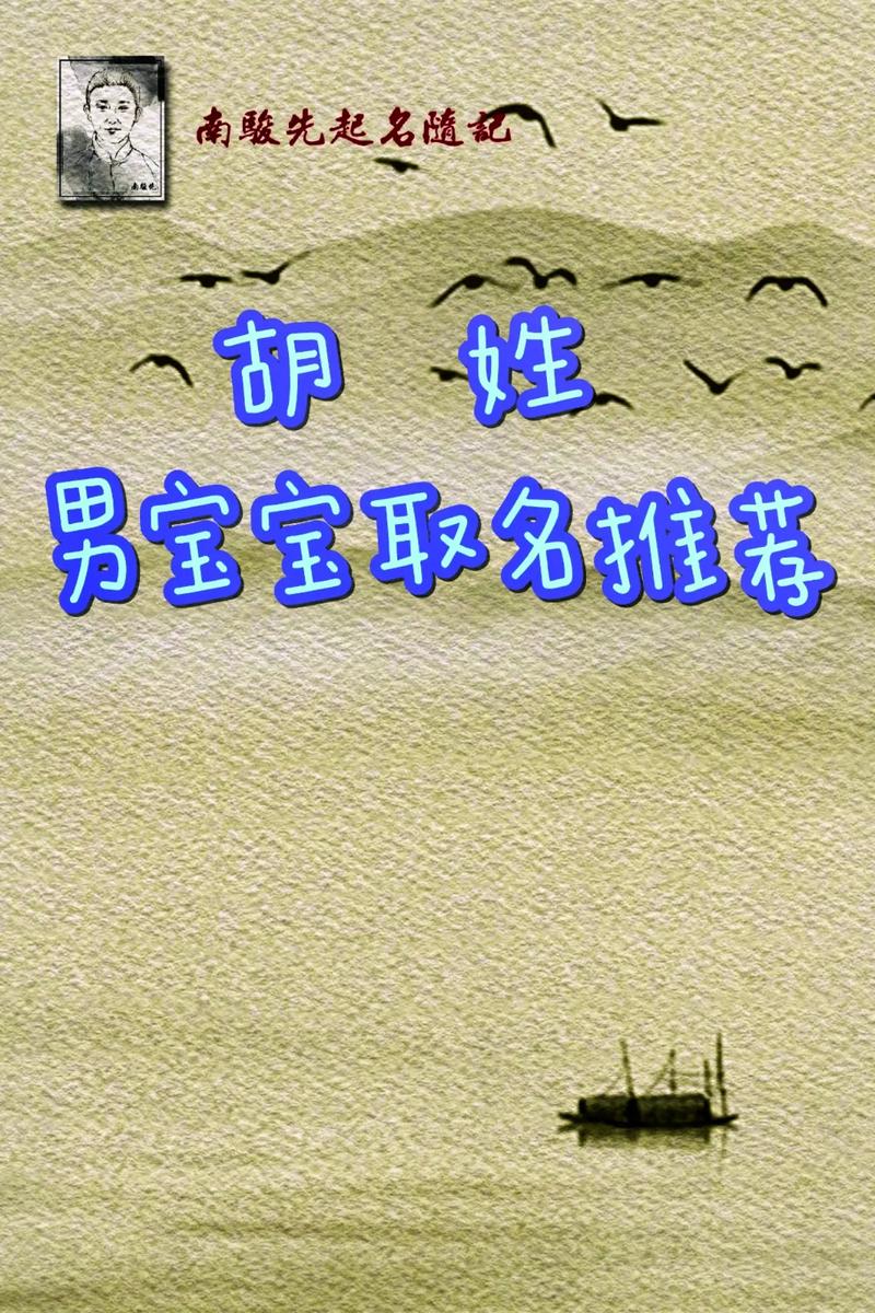 胡姓男孩名字大全_男孩子取名李两个字_胡姓单字名字