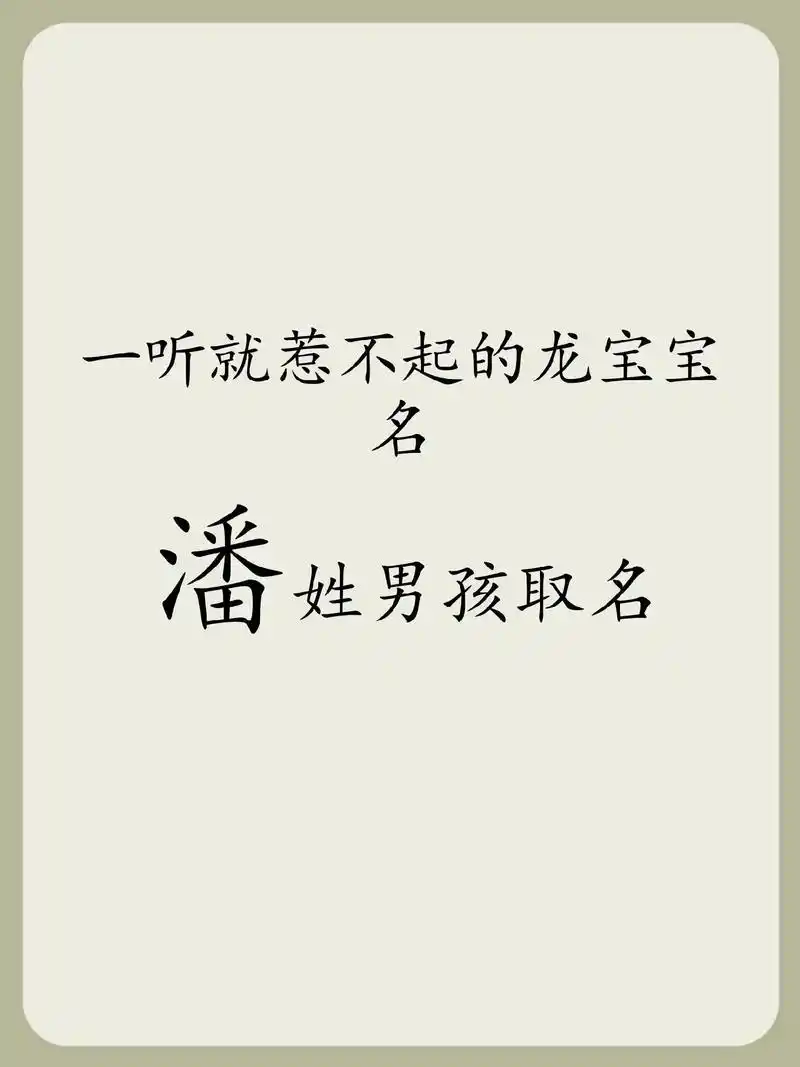 八字五行起名_潘姓男宝宝起名_男孩子姓潘取名大全6月