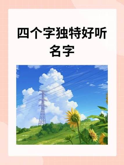 可取名字的四字成语男孩_家长四字名字偏好_四字名字流行原因