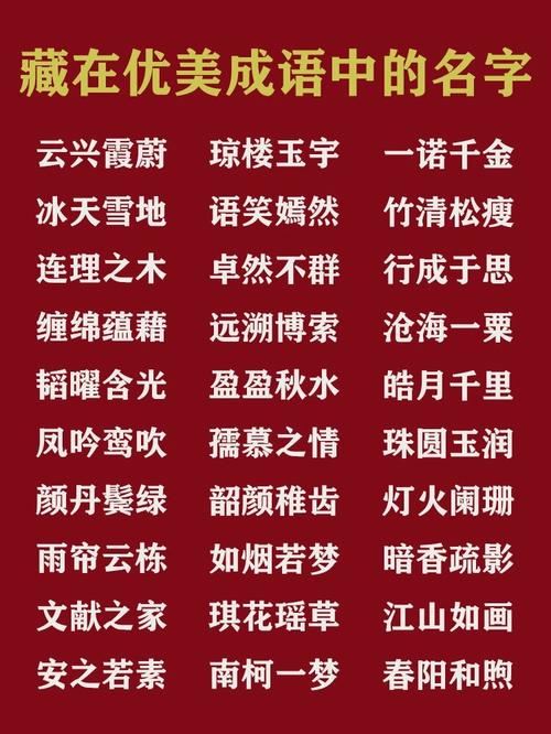 可取名字的四字成语男孩_成语取名技巧_单个成语取名方法