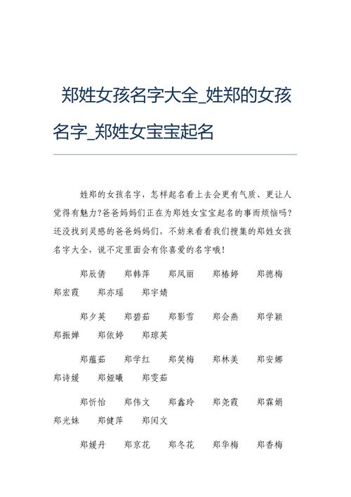 郑取名女孩名字_郑姓女孩名字大全 五行分析 姓郑的女孩名字推荐