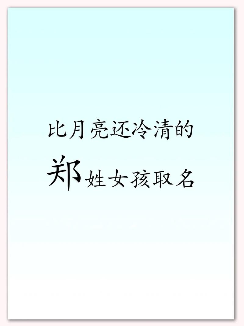 郑姓女孩名字大全 五行分析 姓郑的女孩名字推荐_郑取名女孩名字