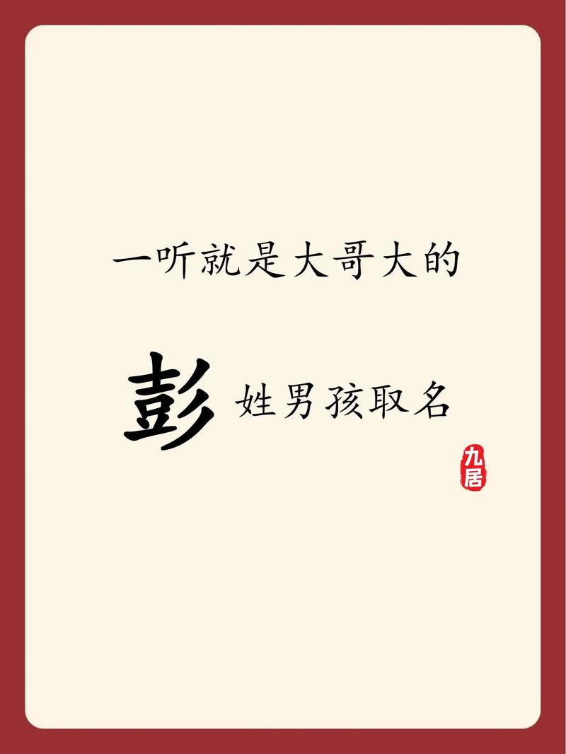 孙彭男孩取名_彭姓男孩诗意名字大全_彭姓诗意男孩名字取名分析