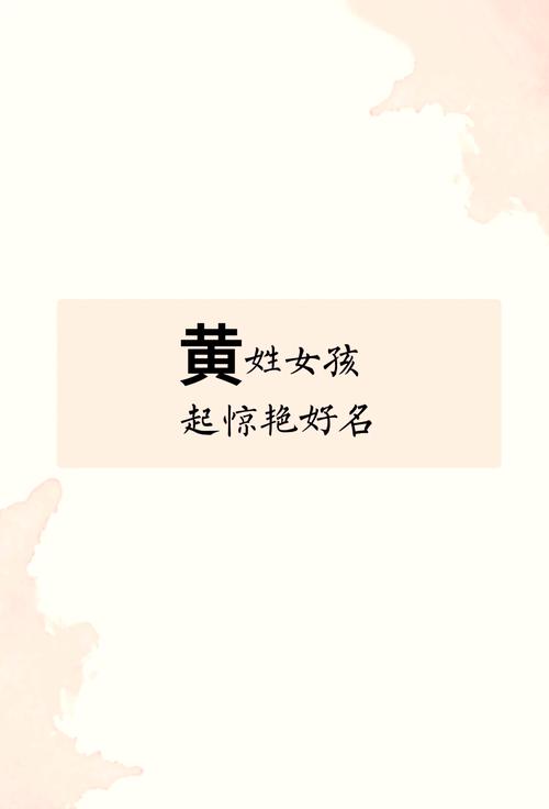 黄姓女宝宝名字寓意_黄字女孩取名_黄姓女宝宝取名好听名字