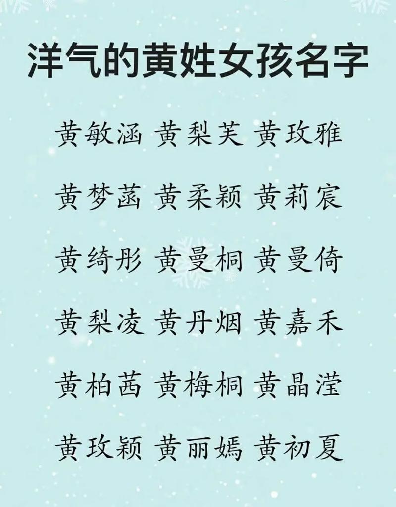 黄姓女宝宝取名好听名字_黄姓女宝宝名字寓意_黄字女孩取名