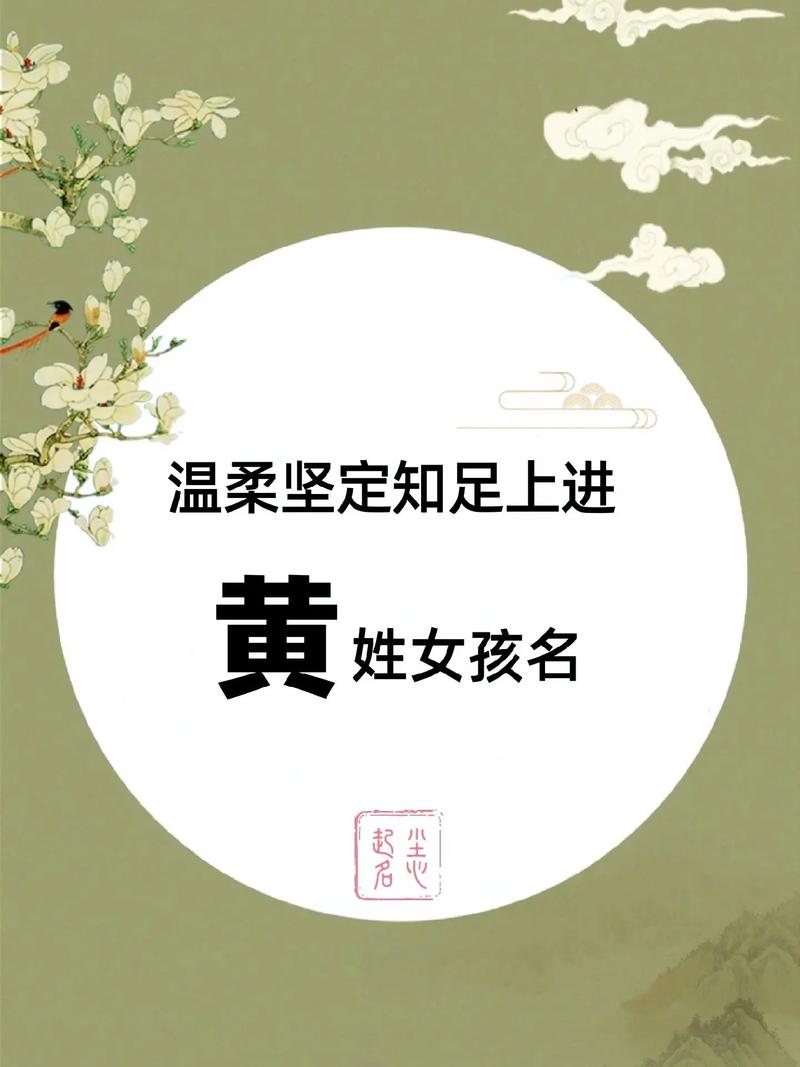 黄姓女宝宝名字寓意_黄字女孩取名_黄姓女宝宝取名好听名字