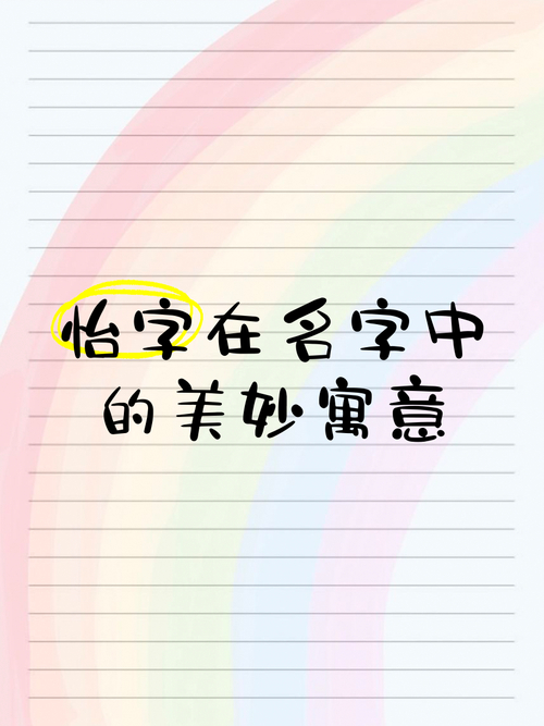 怡字寓意好的女孩名字_女孩怡字取名寓意好吗_女孩怡字名