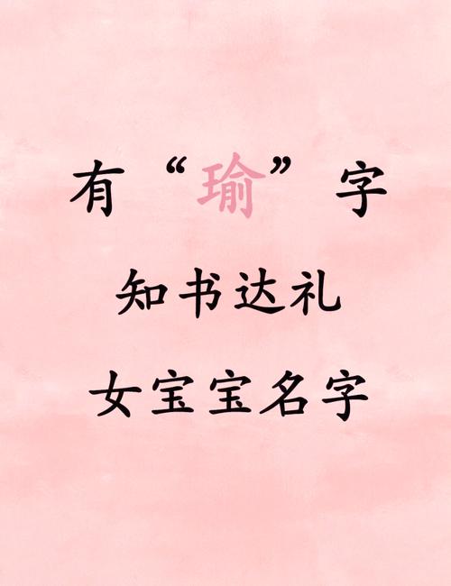 瑾瑜名字寓意_瑜字取名寓意好吗女孩_瑜字取名寓意