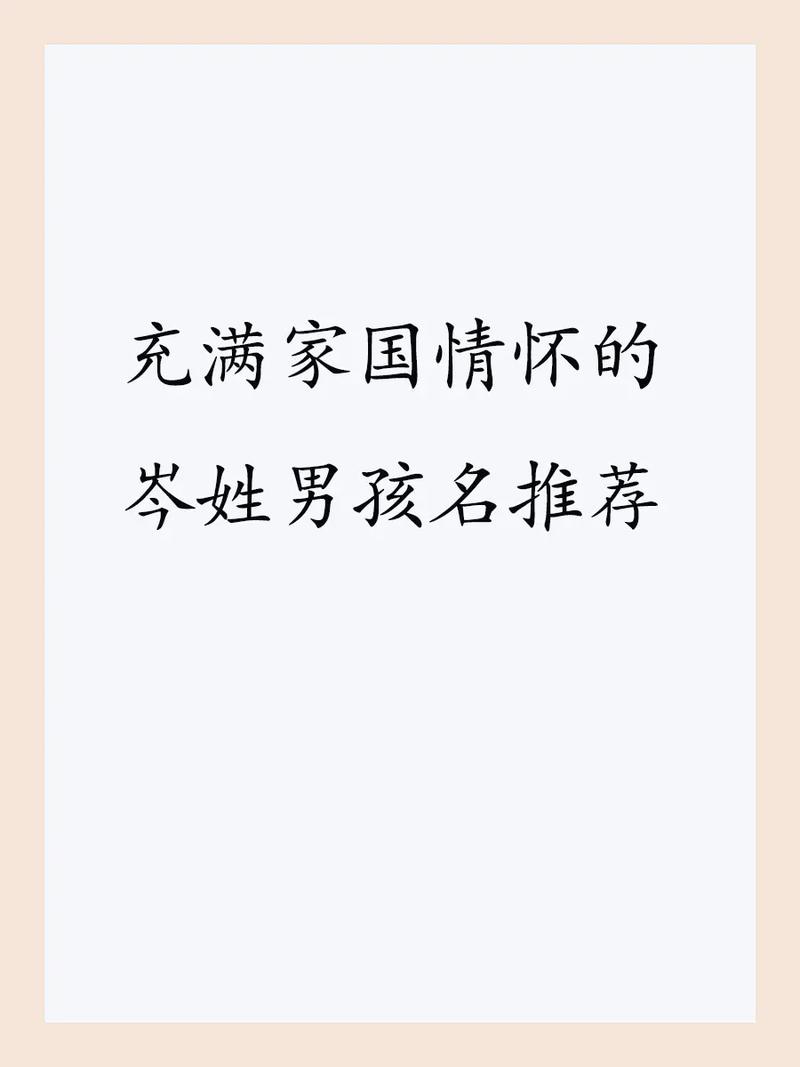 岑姓男宝宝八字取名五行分析_岑姓男宝宝最佳取名2026年腊月十一_姓岑男孩取名洋气