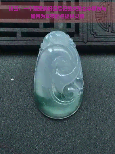 锦玉：一个寓意美好且易记的女孩名字解析与如何为女孩起名提供灵感