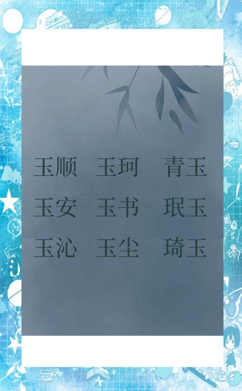 如何给女孩起名字锦玉好听_女孩名字锦玉寓意_女孩取名玉和煜哪个好