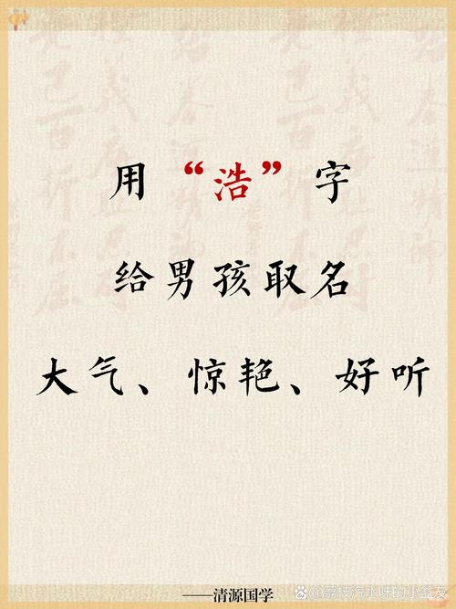 浩姓免费男孩取名男孩_带浩字洋气顺口男孩取名字_带浩字大气的男孩取名字