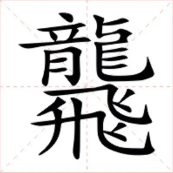 龙字部生僻字大全_男孩取名三个字带龙字旁_生僻字龘龘含义