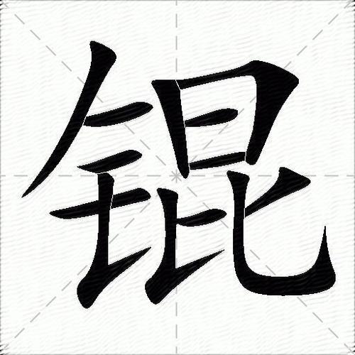 锟字男孩取名字_锟字女孩名字配什么字好_锟字男孩名字配什么字好