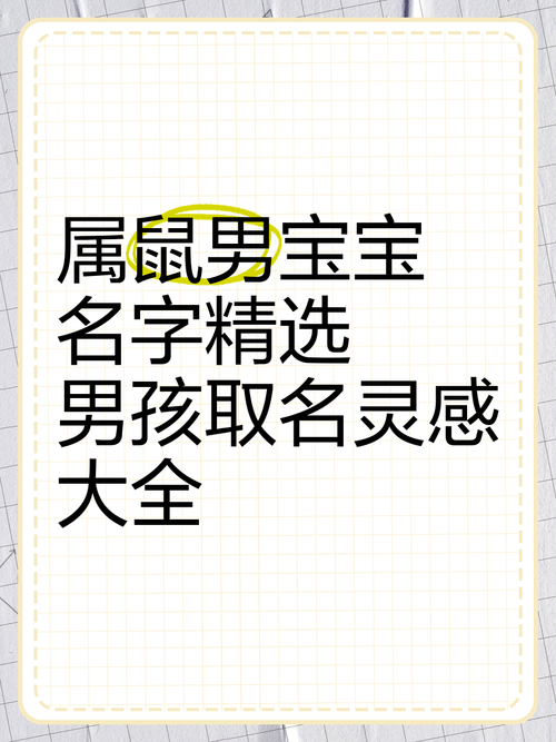 十月属鼠男宝宝小名_寓意好的小名_鼠年十月出生的男孩取名