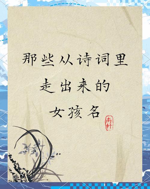 古文取名字女孩_出自古诗的女孩名字_唐诗女孩名字大全