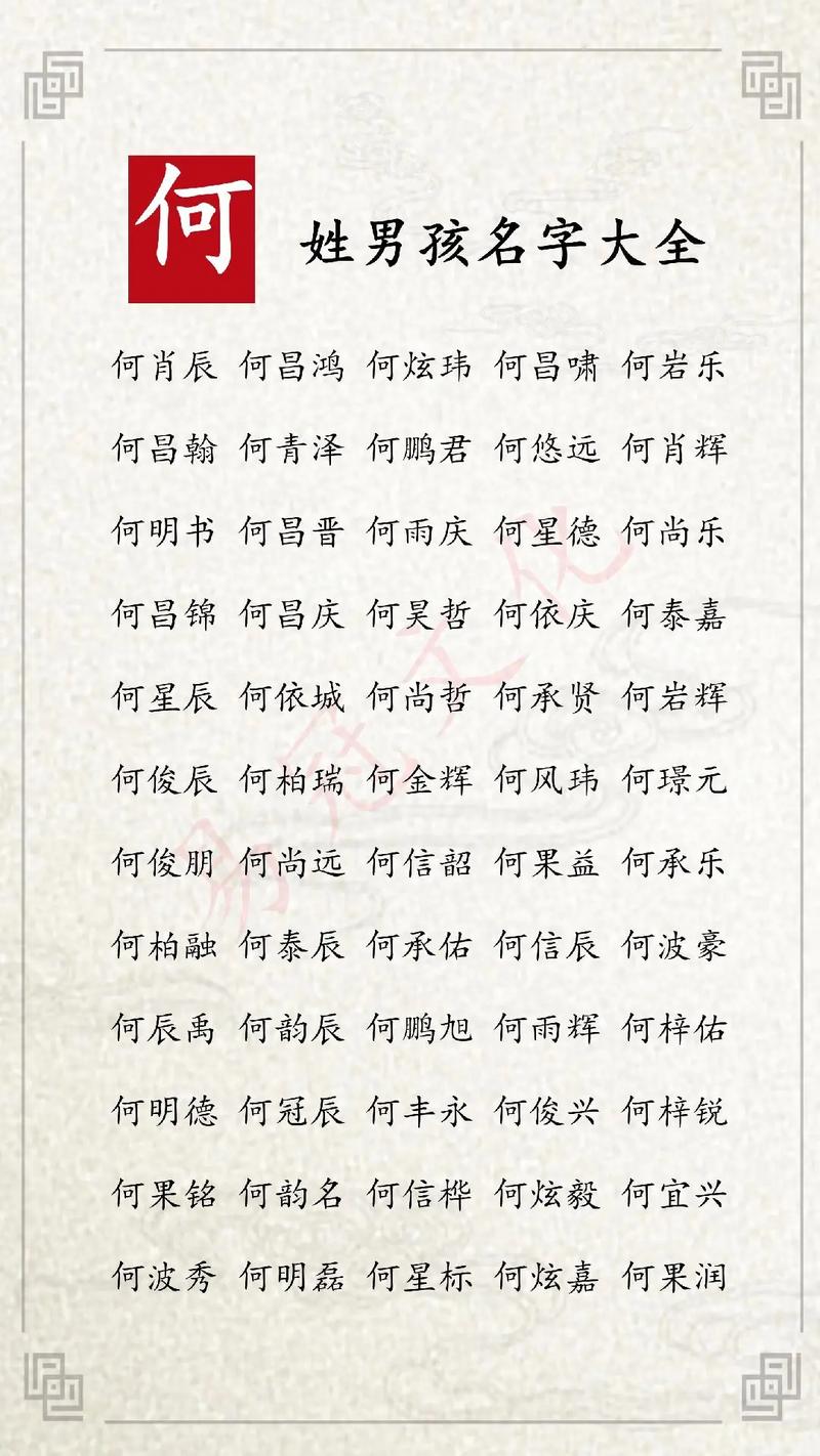翁姓男孩取名大全_何姓男孩起名方法_何姓男孩起名常用字