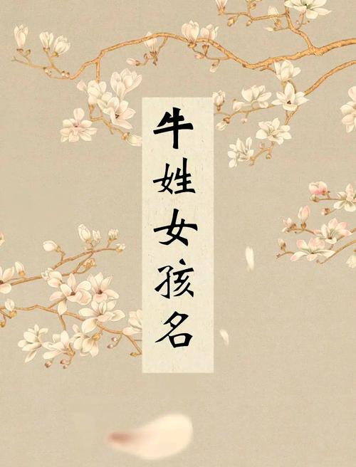女孩取名字优雅的单字_含有生肖牛喜乐元素的字_2021牛年女孩起名单字